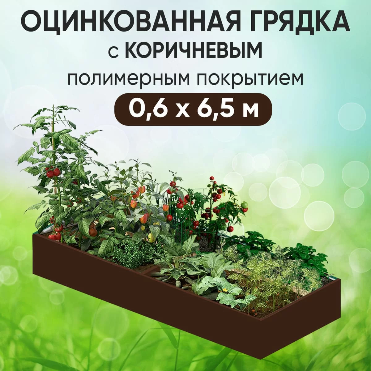 Грядка коричневая (0,6 х 6,5)