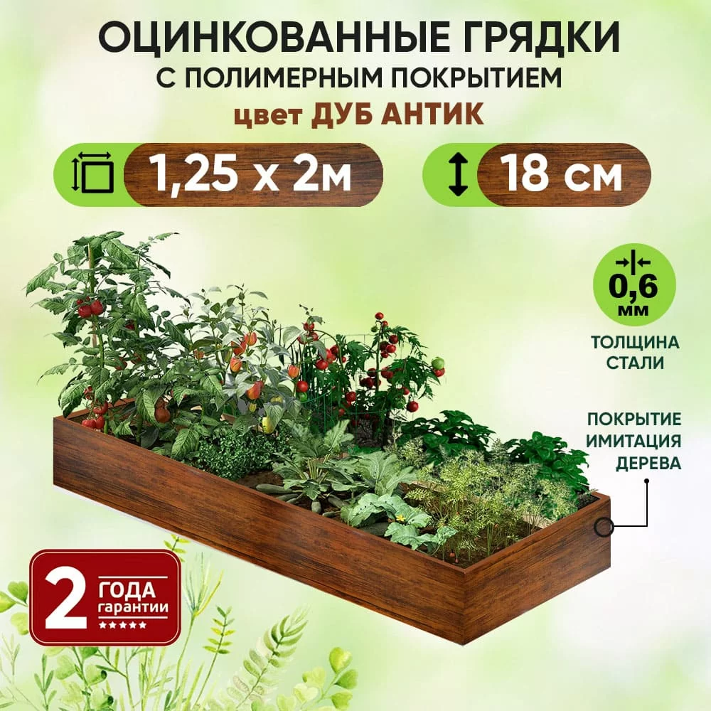 Грядка Дуб Антик (1,25 х 2)