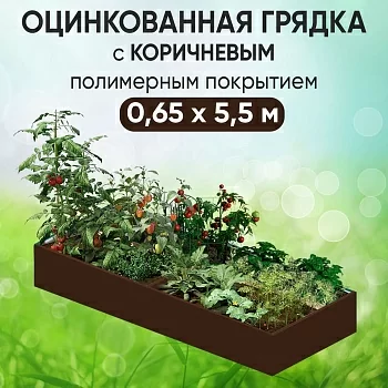 Грядка коричневая (0,65 х 5,5)