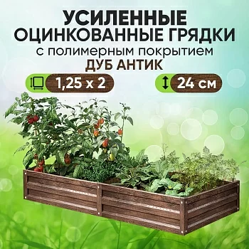 Усиленная грядка Дуб Антик (1,25 х 2)
