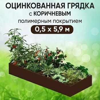 Грядка коричневая (0,5 х 5,9)
