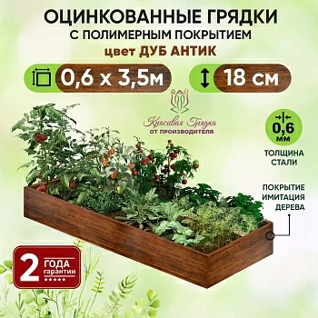 Грядка Дуб Антик (0,6 х 3,5)