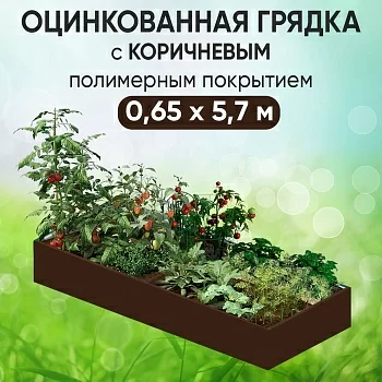 Грядка коричневая (0,65 х 5,7)