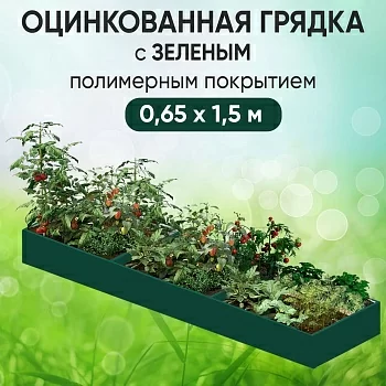 Грядка зеленая (0,65 х 1,5)