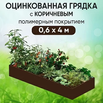 Грядка коричневая (0,6 х 4)