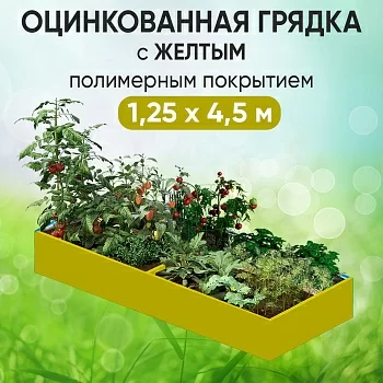 Грядка желтая (1,25 х 4,5)